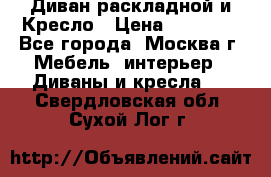 Диван раскладной и Кресло › Цена ­ 15 000 - Все города, Москва г. Мебель, интерьер » Диваны и кресла   . Свердловская обл.,Сухой Лог г.